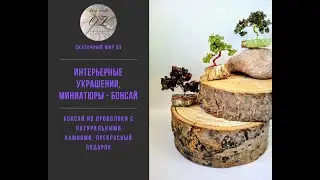 Интерьерные украшения, миниатюры - бонсай