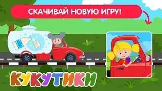 Кукутики: Дорожное Приключение! Новая Игра (Android и iOS)