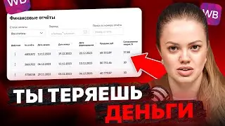 Ты НЕ ЗНАЕШЬ свою НАСТОЯЩУЮ чистую прибыль на Wildberries и вот почему!
