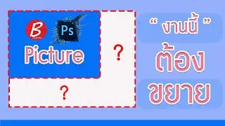 2เทคนิค(เพิ่มลด)ขนาดภาพโดยไม่ต้องสร้างNewFileใหม่ I Photoshop CC-2021