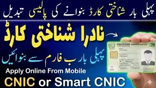 How to apply first time CNIC online | apply for CNIC with b form from Nadra pak identity app |