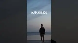 Пиши в директ слово “доступ” и получи мини-курс по настройке автоматизации✅