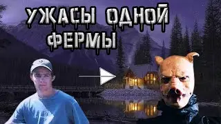 Загадочное исчезновение Филиппа Лажуа. Его смогли съесть свиньи?