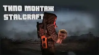 БЕГАЕМ НА УСТАНОВОЧКИ | STALCRAFT