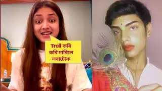 কাৰোবাক Troll কৰাৰ আগত এই ভিডিঅটো চাওঁক ll  Priyanka Baishya ll Pranshu yadav: social media troll