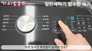 일반세탁기 탈수만 하기