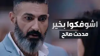 أغنية اشوفكوا بخير من مسلسل رحيم - غناء مدحت صالح - رمضان 2018 | Rahim Series