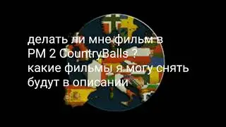 снять ли мне фильм по РМ2