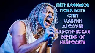 ПЁТР ЕЛФИМОВ - ПОКА БОГИ СПЯТ | МАВРИН AI COVER | АКУСТИКА | @petrelfimovofficial @OfficialMavrin#ai