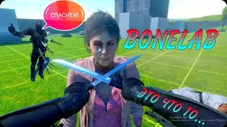 BONLAB VR | ДОМИНАЦИЯ