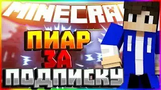 ♥СТРИМ НА СЕРВЕРЕ HYPIXEL!!! | ПИАР + ОЦЕНКА КАНАЛОВ!♥