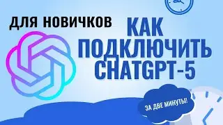 Как зарегистрироваться в chatgpt за две минуты.