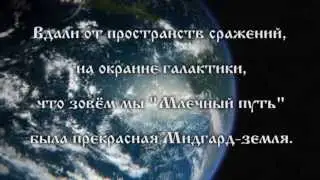 Колонизация Мидгард-Земли. Первая планетарная катастрофа