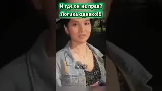 И где он не прав? Логика однако!!! Это забавное видео для хорошего настроения. #мем #shorts #приколы