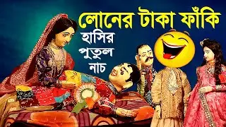 লোনের টাকা ফাঁকি দিলাম || হাস্য কৌতুক পুতুল নাচ || Hasir Putul Nach || Bangla Comedy Story