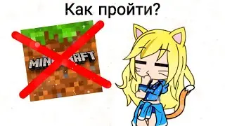 Как пройти майнкрафт без майнкрафта?