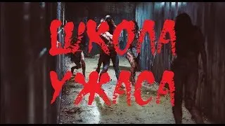 ИСТОРИИ НА НОЧЬ. Школа ужаса