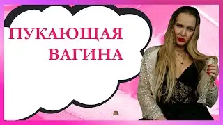 ПУКАЮЩАЯ ВАГИНА. Звуки из ВЛАГАЛИЩА во время секса. В каких позах нельзя. Почему вагина пукает?  +18
