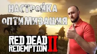 Red Dead Redemption 2 ❗️ Настройка, оптимизация ❗️ как наслаждаться игрой ❗️ 