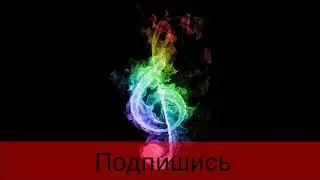 Музыка 2020))).