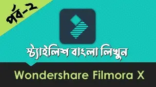 How to type Stylish Bangla Fonts in Filmora X |  Bangla Tutorial