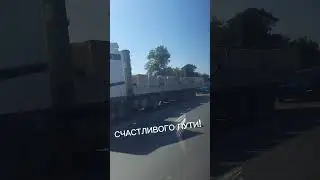 Дальнобой #шофер #трасса #дальнобой #дальнобойщики #дорога #грузовики @almas.bagrationi #шоссе