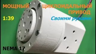 Мощный циклоидальный редуктор 