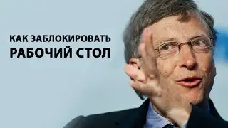 Как заблокировать рабочий стол в Windows 7? ►ПОЛЕЗНЫЕ СОВЕТЫ ► Inprog LAB