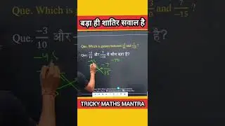 बड़ा शातिर कौन, आप या examiner, पहले क्वेश्चन देख लो #mathshorts #maths #mathstricks #ssc #upsc #tet