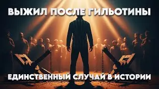 ВЫЖИЛ ПОСЛЕ ГИЛЬОТИНЫ: Единственный человек, переживший казнь