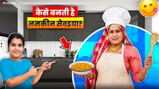 कैसे बनती है नमकीन सेवइया ।