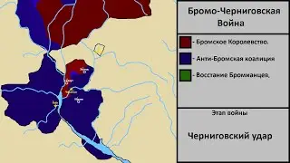 Черниговско-Бромская война | New Frontier 1/2