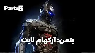 واکترو بازی بتمن: آرکهام نایت (پارت پنجم) Batman: Arkham Knight (Part 5)
