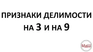 № 20.1. Признаки делимости на 3 и 9 (6 класс)