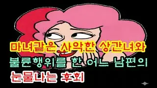 사악한 상간녀와 불륜행위를 한 남편의 결말