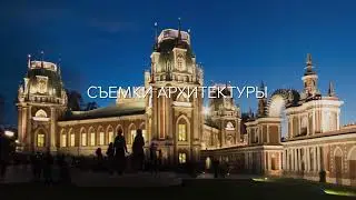 Архитектура и городской ландшафт. Профессиональная фотосъемка и видеосъемка.