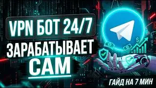 Пассивный доход на VPN: Создаем Telegram бота за 7 минут💰