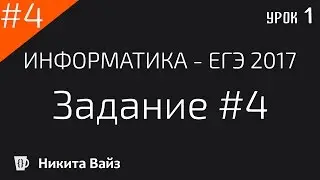 Разбор задания №4 ФИПИ. ЕГЭ по информатике 2017. Урок 1