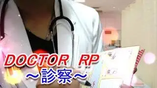 【音フェチ】ASMR～医者RP～(DOCTOR．RP)