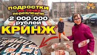 КРИНЖ!!! ПОДРОСТКИ НА ТАЧКУ ПЕРЕКЛЕИЛИ 2 000 000 РУБЛЕЙ, LEONARDO KIDS
