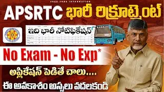 🚍APSRTC కొత్త నోటిఫికేషన్ వచ్చేసింది | APSRTC NEW RECRUITMENT | AP JOBS | Latest Govt Jobs in Telugu