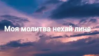 Моя молитва нехай лине - Молодіжна група 4 громади. І моя участь у ній! Дякую за відео @churchasd4