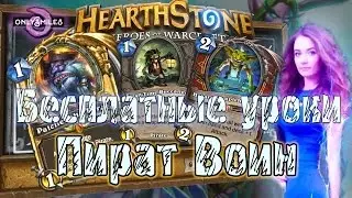 #2 Играй правильно. Пират воин! Новая легендарка пират глазастик в