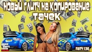 GTA Online для PS4: Новый НЕ-Соло Глитч на Копирование Тачек (Патч 1.36)