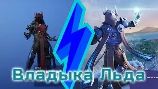 100 УРОВЕНЬ БОЕВОГО ПРОПУСКА /// Четыре килла, Владыка Льда, Фортнайт