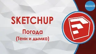 SketchUp: Погода (Тени и Дымка) [субтитры]