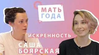 Саша Боярская | Искренность |Биполярное расстройство | Быть собой|