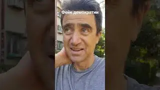 большой Фейк демократии