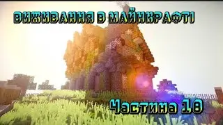 Пригоди в селі! Продовжили перебудову села! Виживання в Майнкрафті! Частина 18!