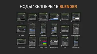 Как настраивать PBR материал в Blender и пользоваться моими "нодами хелперами"
